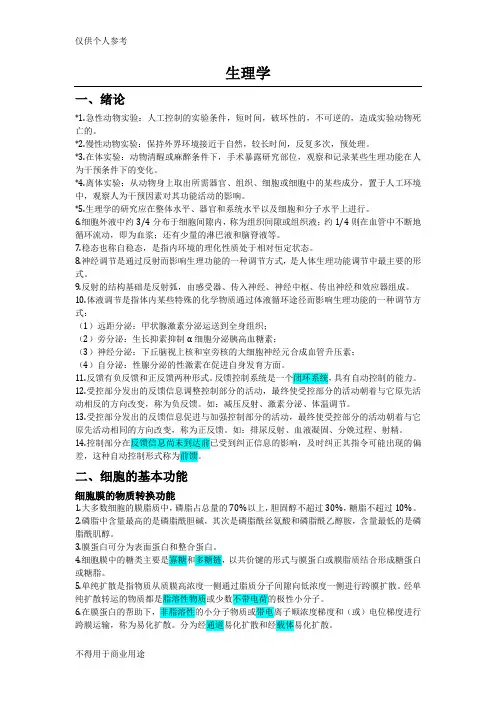 生理学复习提纲(人卫版第8版)