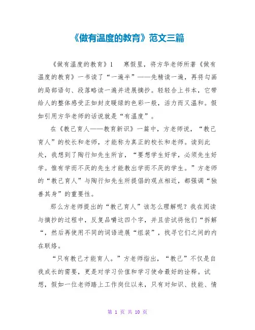 《做有温度的教育》读后感范文三篇