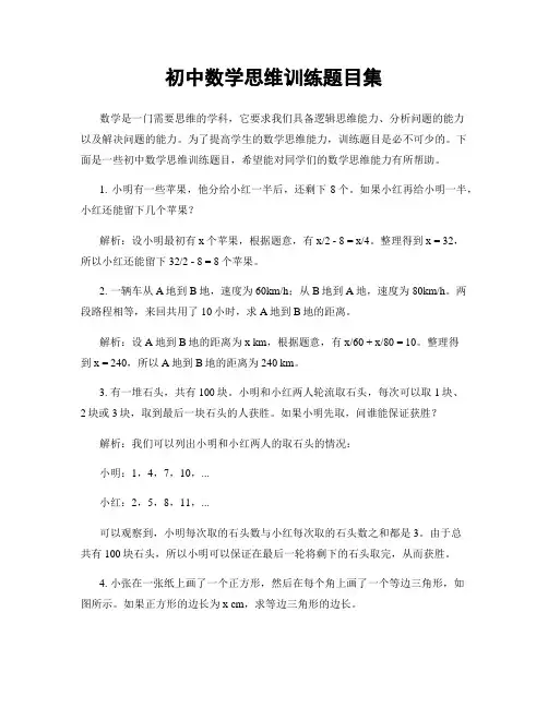 初中数学思维训练题目集