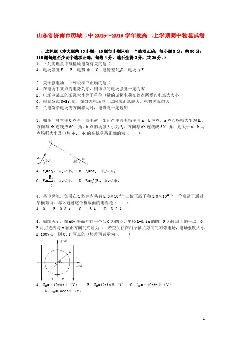 山东省济南市历城二中2015_2016学年度高二物理上学期期中试卷(含解析)
