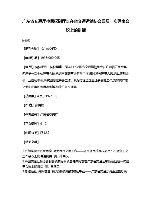 广东省交通厅孙民权副厅长在省交通运输协会四届一次理事会议上的讲话