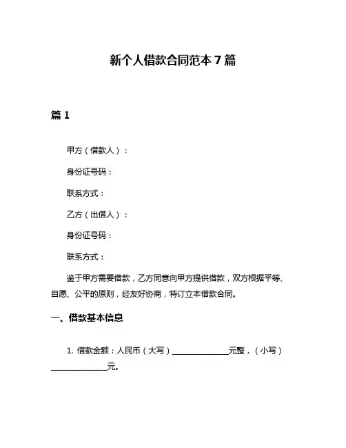 新个人借款合同范本7篇