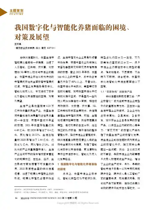 我国数字化与智能化养猪面临的困境、对策及展望