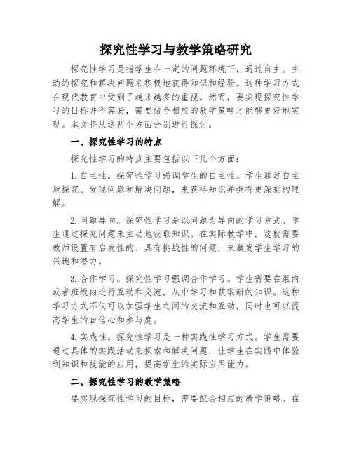 探究性学习与教学策略研究