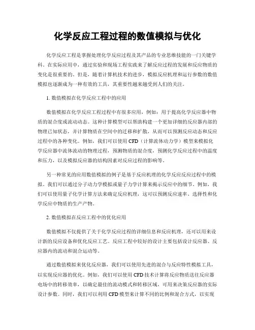 化学反应工程过程的数值模拟与优化