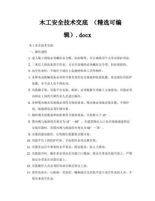 木工安全技术交底(精选可编辑)docx