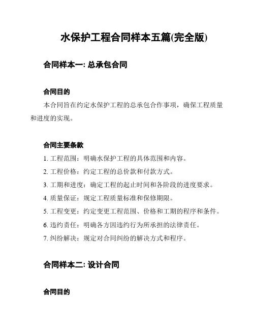 水保护工程合同样本五篇(完全版)