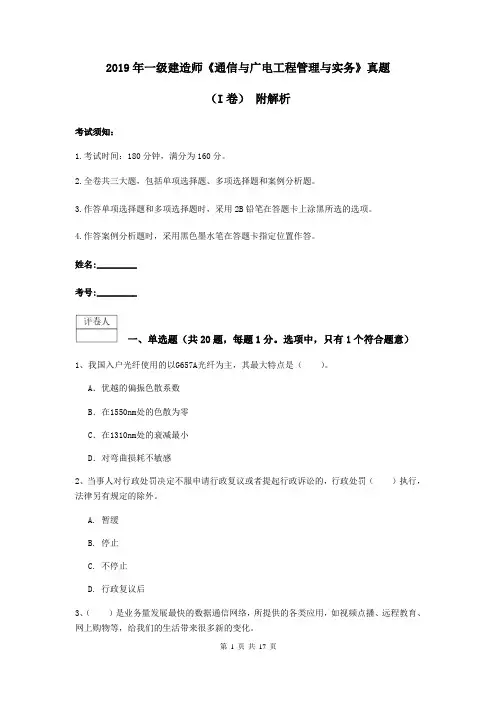 2019年一级建造师《通信与广电工程管理与实务》真题(I卷) 附解析