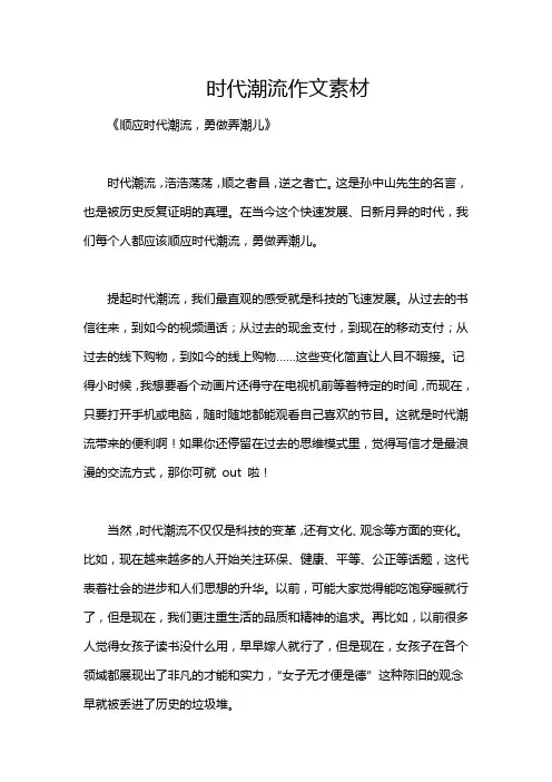 时代潮流作文素材