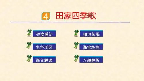 人教部编版二年级上册识字4 田家四季歌优质课件