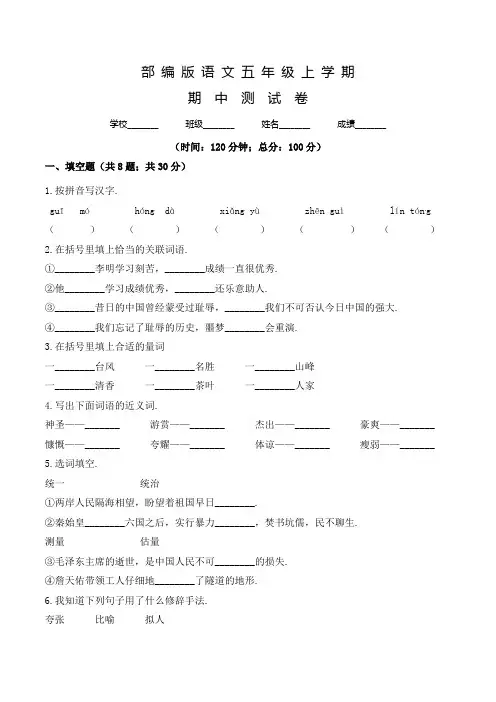 语文五年级上册《期中检测试卷》附答案解析