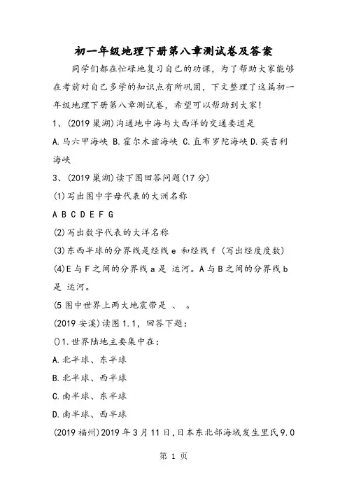 初一年级地理下册第八章测试卷及答案-教学文档