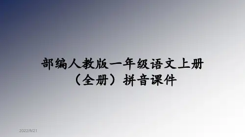 部编人教版一年级语文上册(全册)拼音PPT教学课件