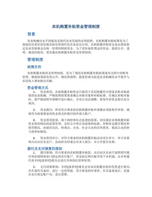 农机购置补贴资金管理制度