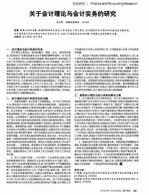 关于会计理论与会计实务的研究