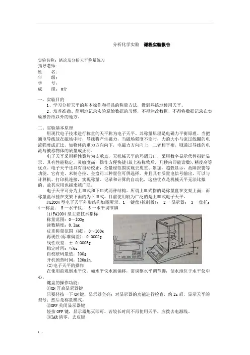 分析天平的使用实验报告