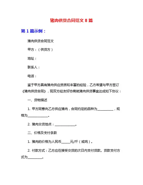 猪肉供货合同范文8篇