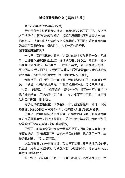 诚信在我身边作文（精选15篇）