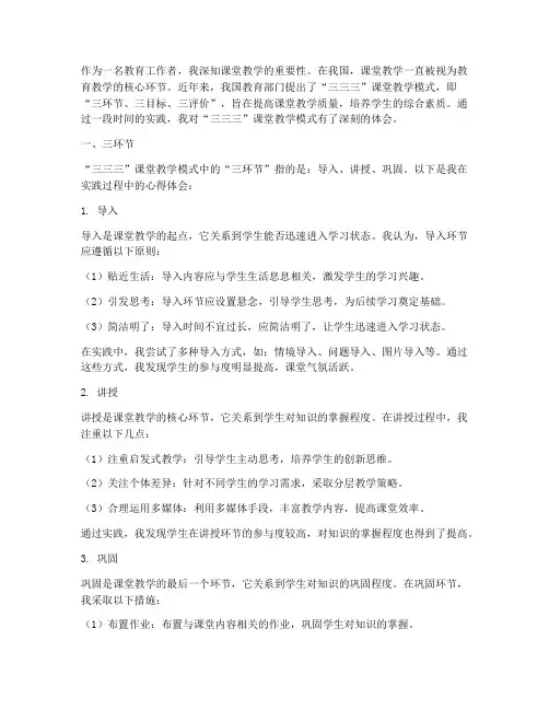 课堂教学三三三心得体会