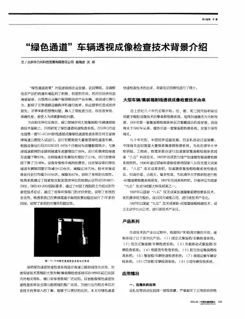 “绿色通道”车辆透视成像检查技术背景介绍