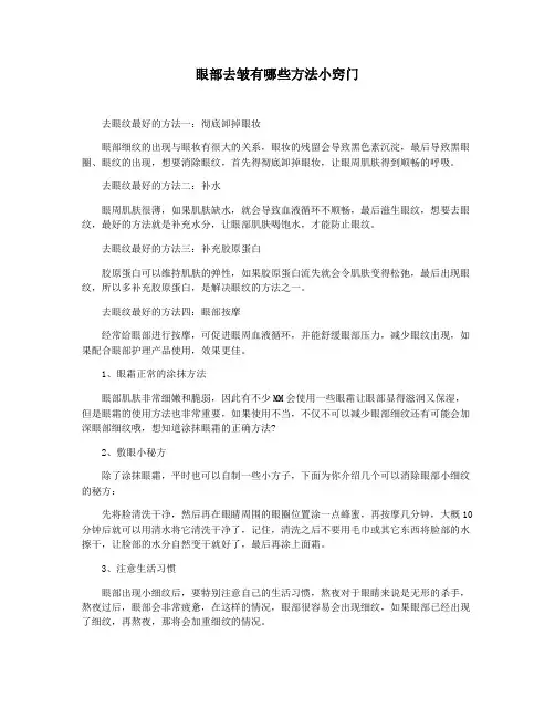 眼部去皱有哪些方法小窍门