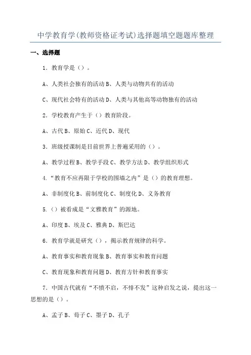 中学教育学(教师资格证考试)选择题填空题题库整理