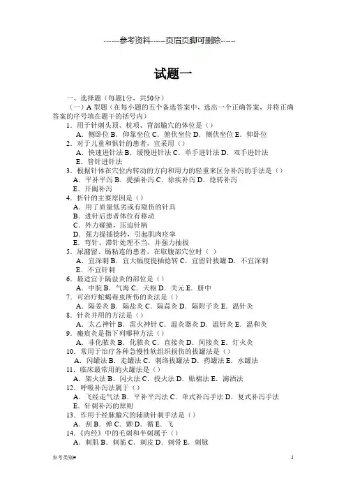 《刺法灸法学》复习题(仅供借鉴)