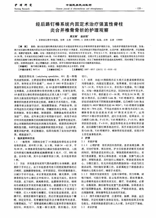 经后路钉棒系统内固定术治疗强直性脊柱炎合并椎骨骨折的护理观察