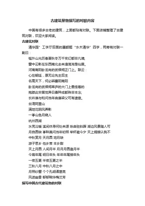 古建筑景物描写的对联内容