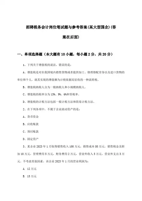 税务会计岗位招聘笔试题与参考答案(某大型国企)