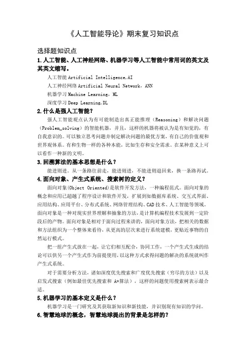 《人工智能导论》期末复习知识点