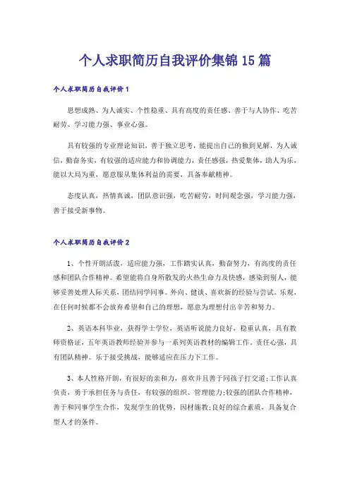 个人求职简历自我评价集锦15篇