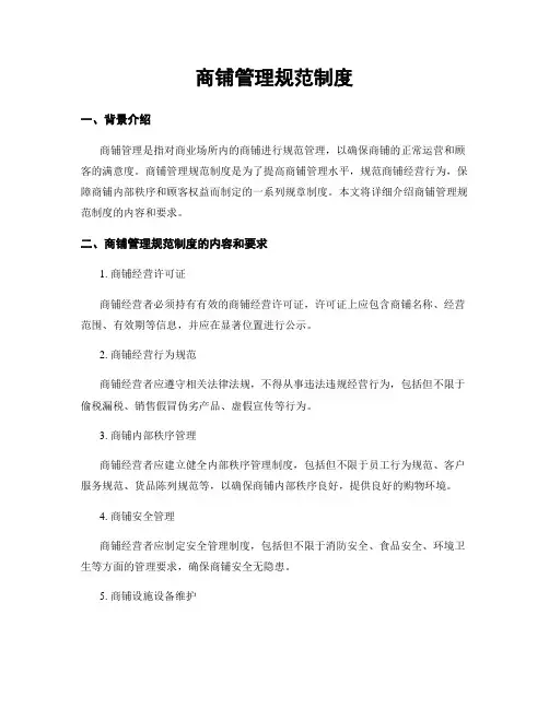 商铺管理规范制度