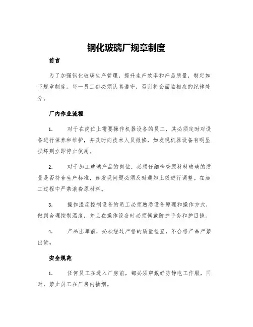 钢化玻璃厂规章制度