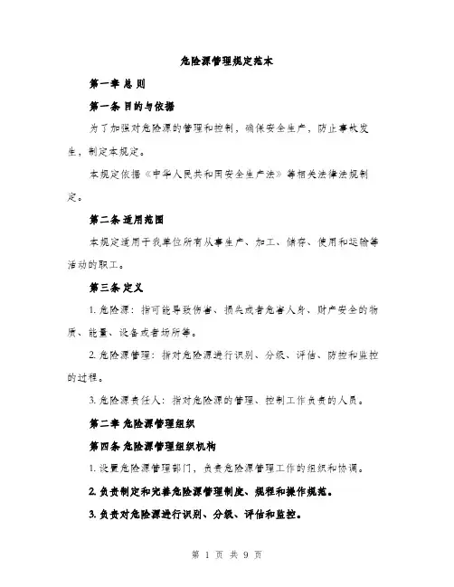 危险源管理规定范本（二篇）