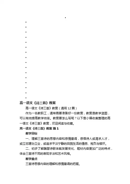 高一语文《诗三首》教案（通用12篇）