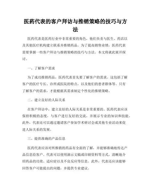 医药代表的客户拜访与推销策略的技巧与方法