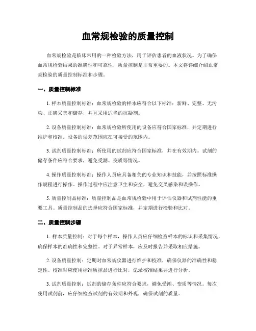 血常规检验的质量控制