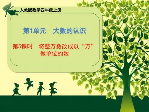 四年级上册《将整万数改成以“万”做单位的数》人教版