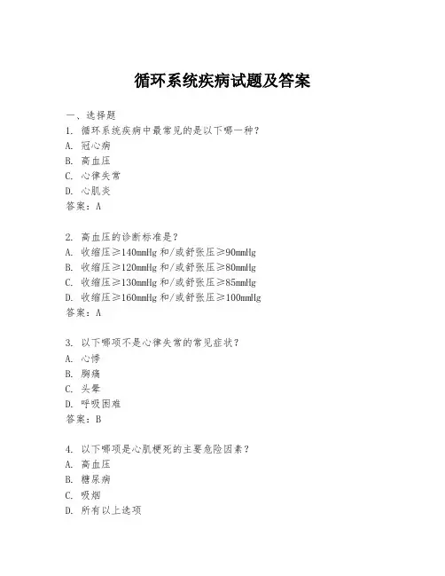 循环系统疾病试题及答案