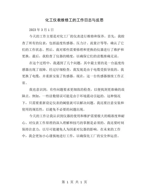 化工仪表维修工的工作日志与反思