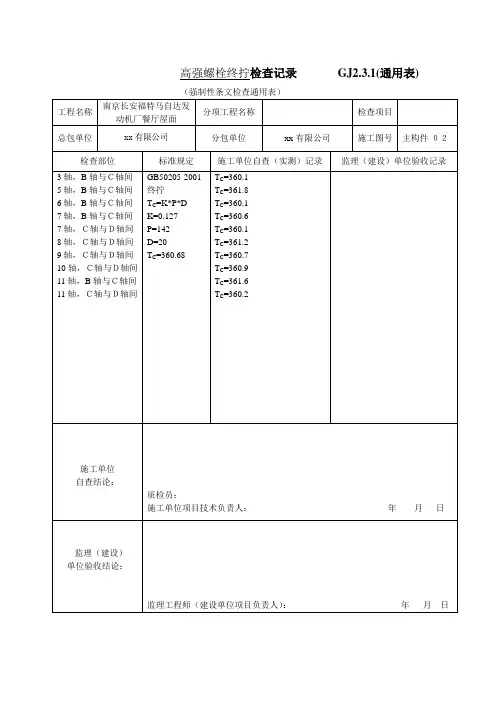 高强度螺栓施工中终拧扭矩(梅花头)检查记录-全套钢结构竣工资料word表格及填写示范例模板工程安装