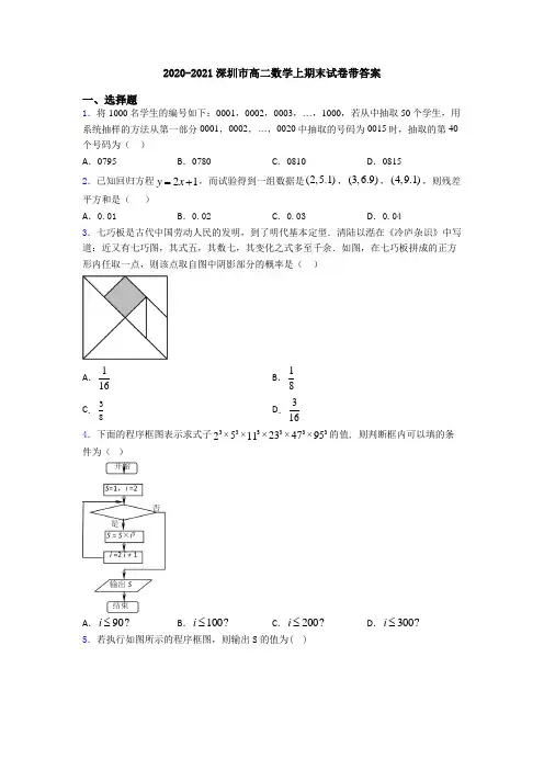 2020-2021深圳市高二数学上期末试卷带答案