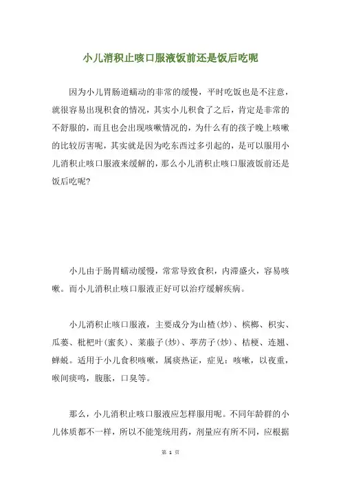 小儿消积止咳口服液饭前还是饭后吃呢