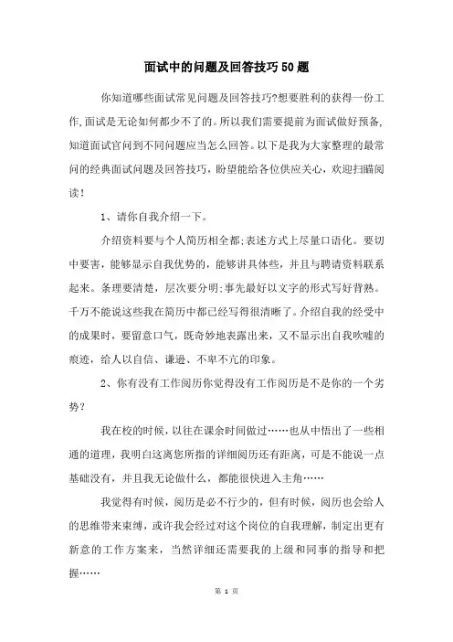面试中的问题及回答技巧50题