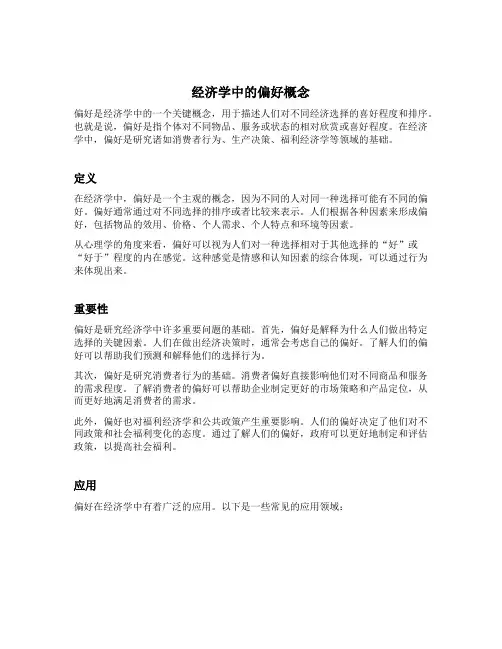 经济学中的偏好概念