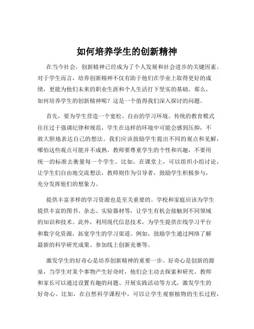 如何培养学生的创新精神