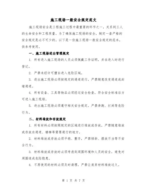 施工现场一般安全规定范文(3篇)
