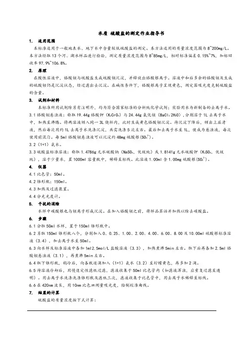 水质 硫酸盐的测定作业指导书