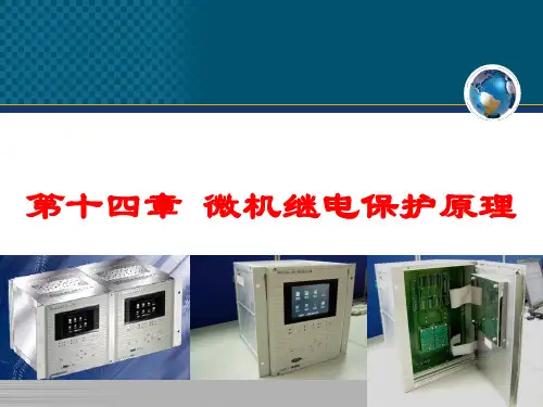 继电保护第14章